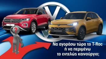 Να αγοράσω τώρα το T-Roc ή να περιμένω το καινούργιο; Όλη η αλήθεια Να αγοράσω τώρα το T-Roc ή να περιμένω το καινούργιο; Όλη η αλήθεια